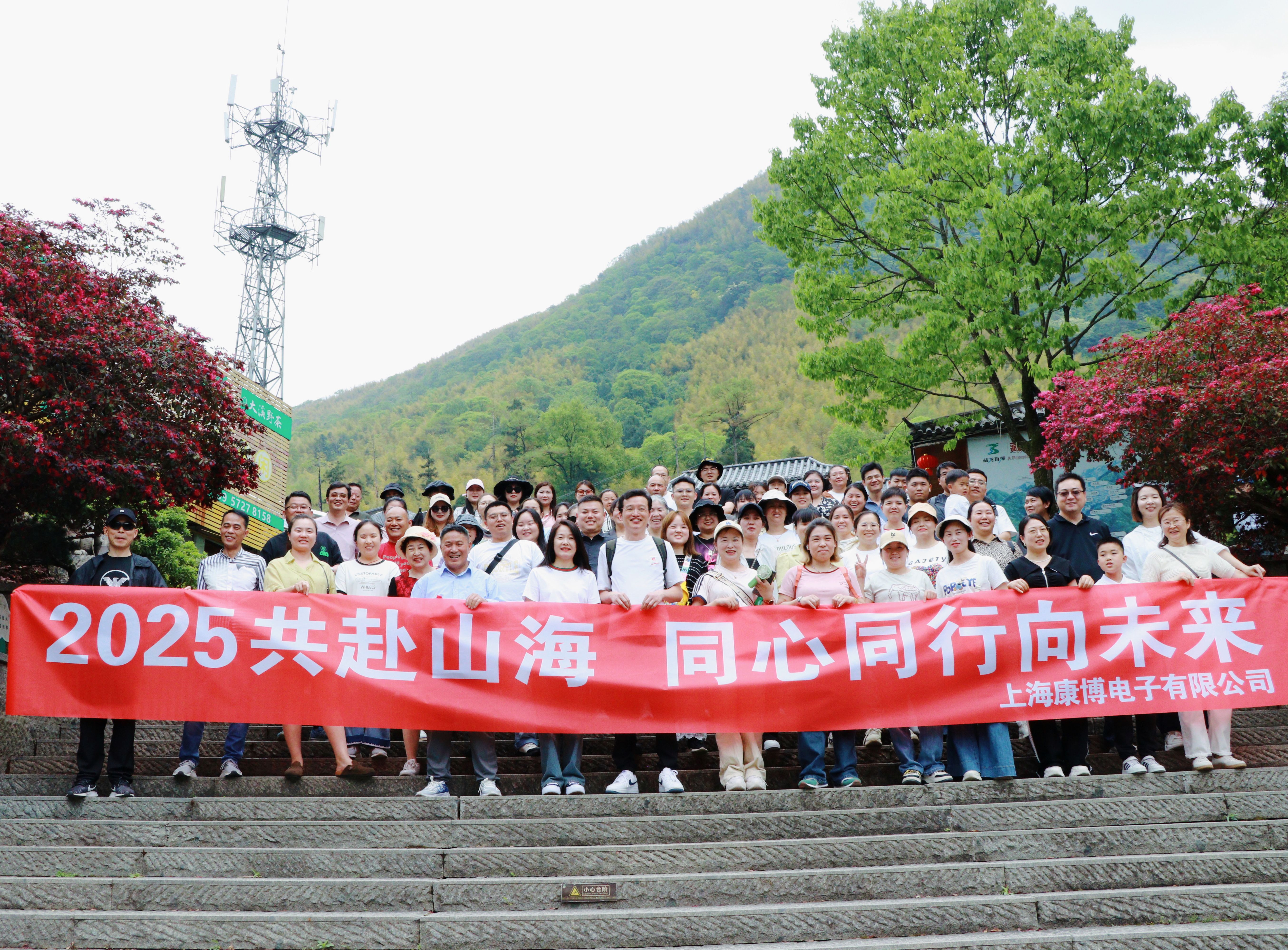 2025共赴山海，同心同行向未來(lái)-上?？挡╇娮佑邢薰景布獔F(tuán)建（EMS專業(yè)制造商）